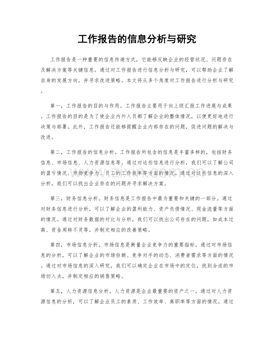 工作报告的信息分析与研究.docx_第1页