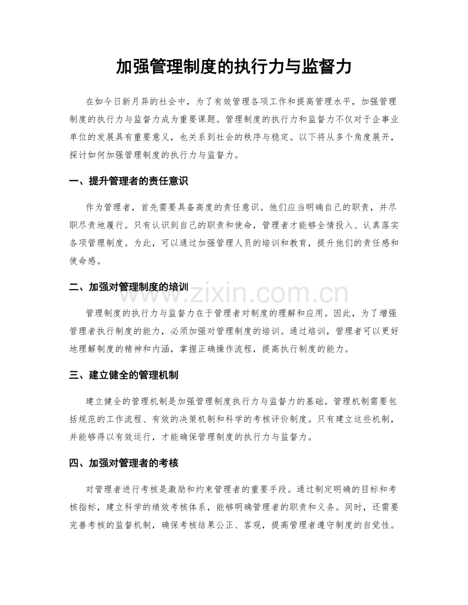 加强管理制度的执行力与监督力.docx_第1页