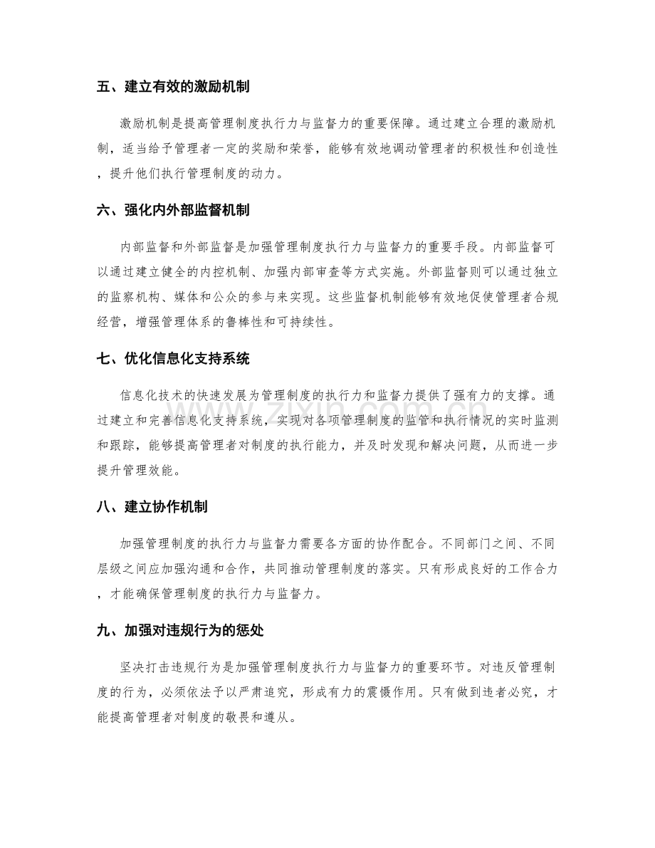 加强管理制度的执行力与监督力.docx_第2页