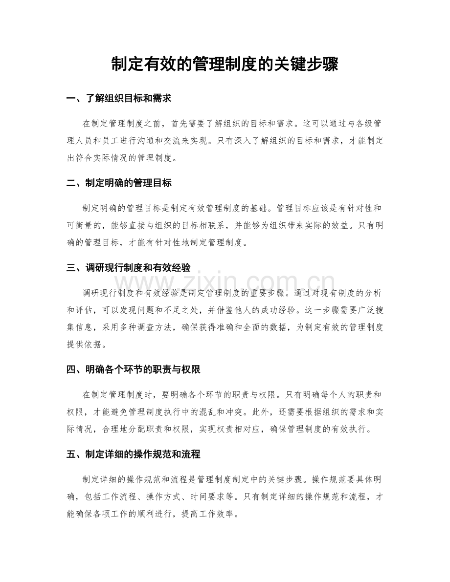 制定有效的管理制度的关键步骤.docx_第1页