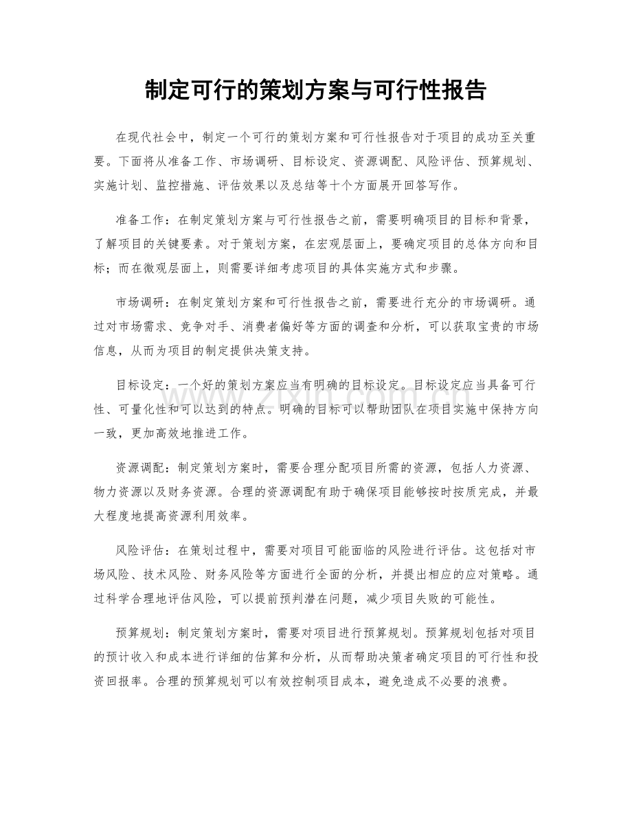 制定可行的策划方案与可行性报告.docx_第1页