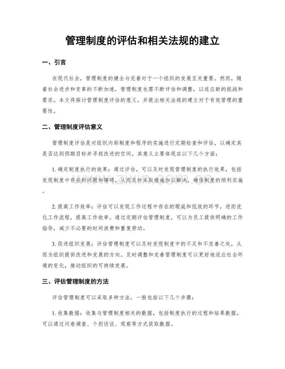 管理制度的评估和相关法规的建立.docx_第1页