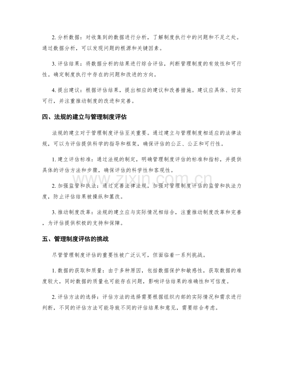 管理制度的评估和相关法规的建立.docx_第2页