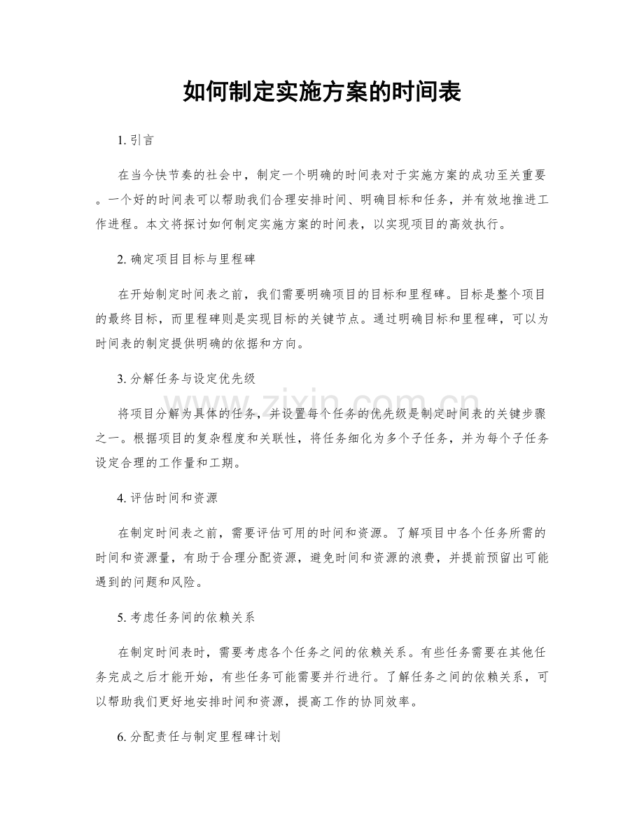 如何制定实施方案的时间表.docx_第1页