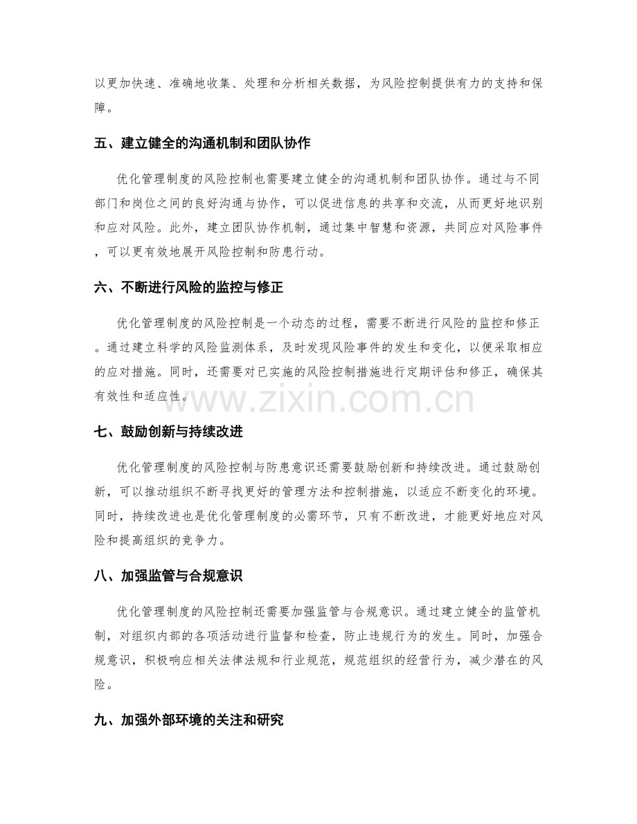 优化管理制度的风险控制与防患意识.docx_第2页