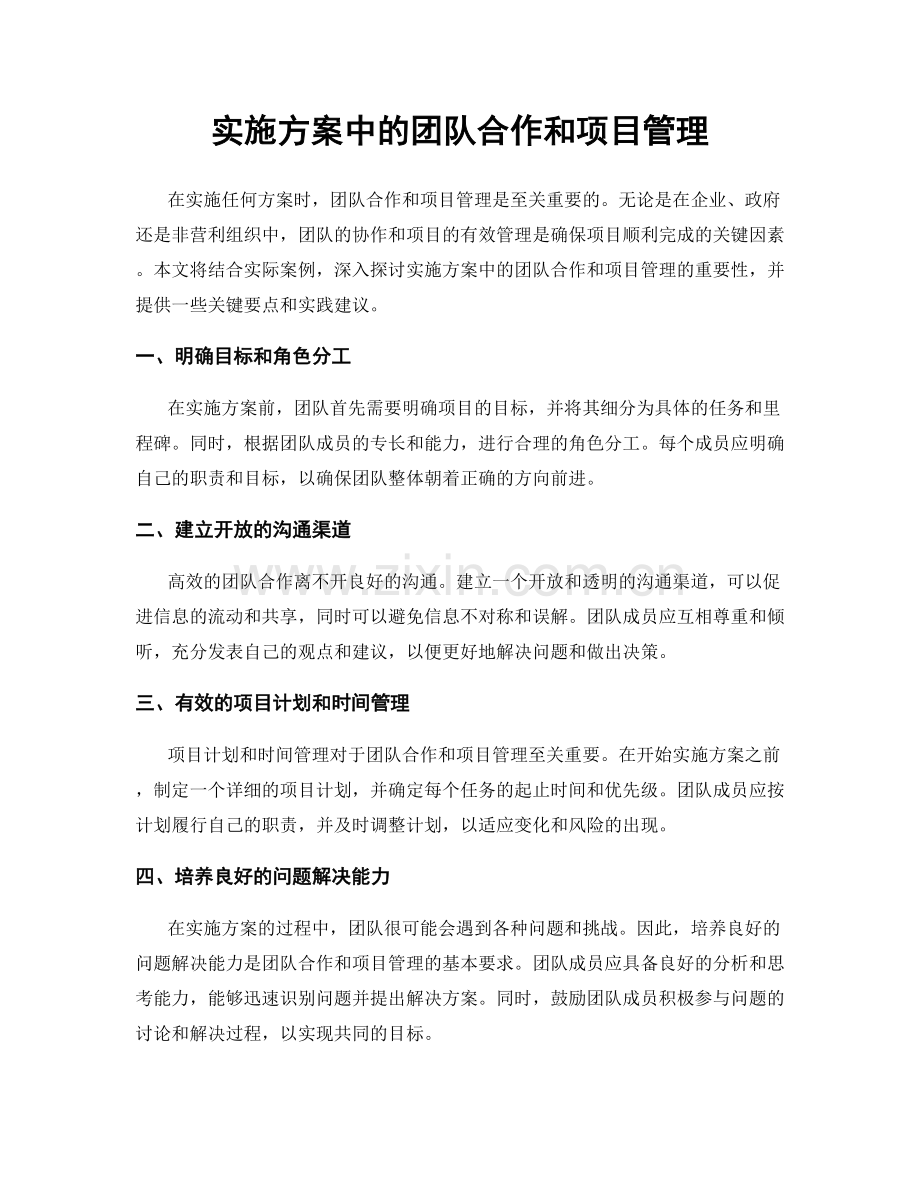 实施方案中的团队合作和项目管理.docx_第1页