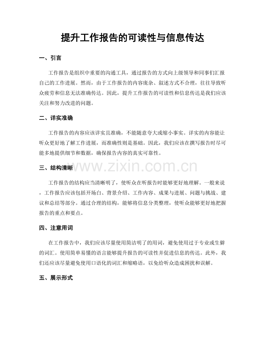 提升工作报告的可读性与信息传达.docx_第1页
