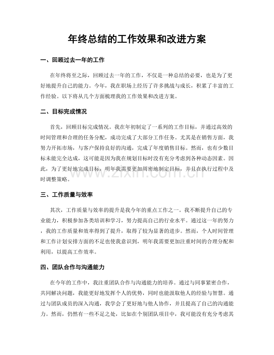 年终总结的工作效果和改进方案.docx_第1页