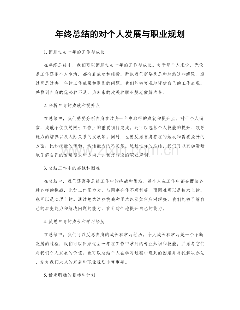 年终总结的对个人发展与职业规划.docx_第1页