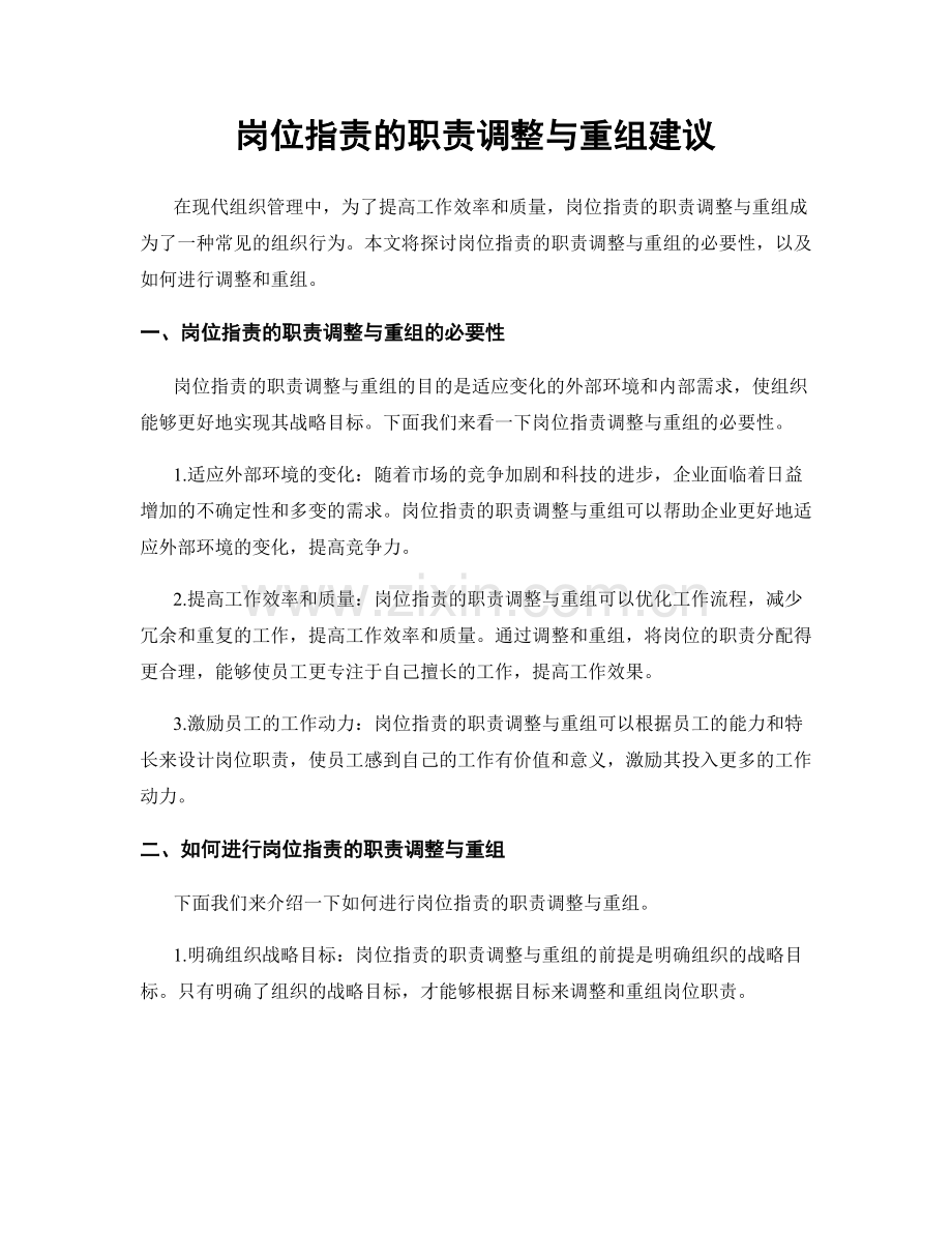 岗位职责的职责调整与重组建议.docx_第1页