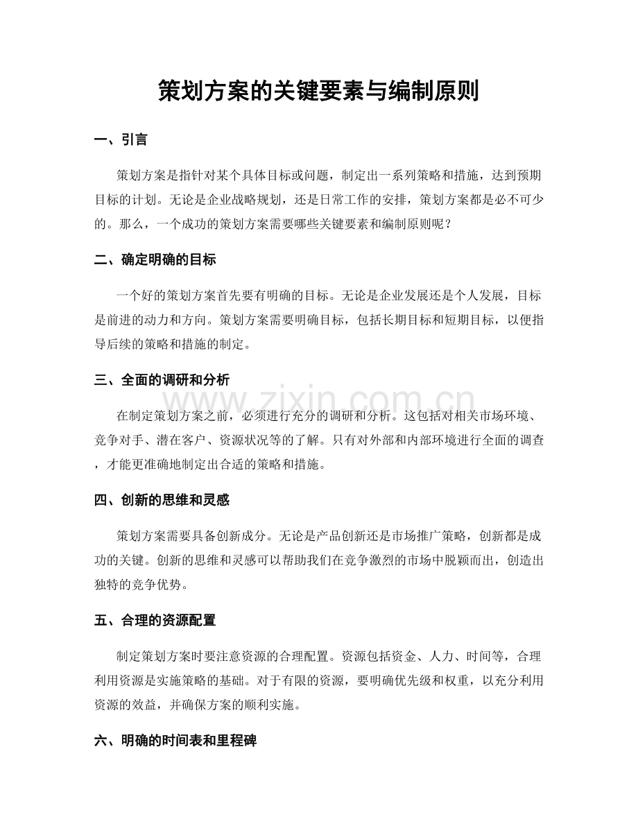 策划方案的关键要素与编制原则.docx_第1页