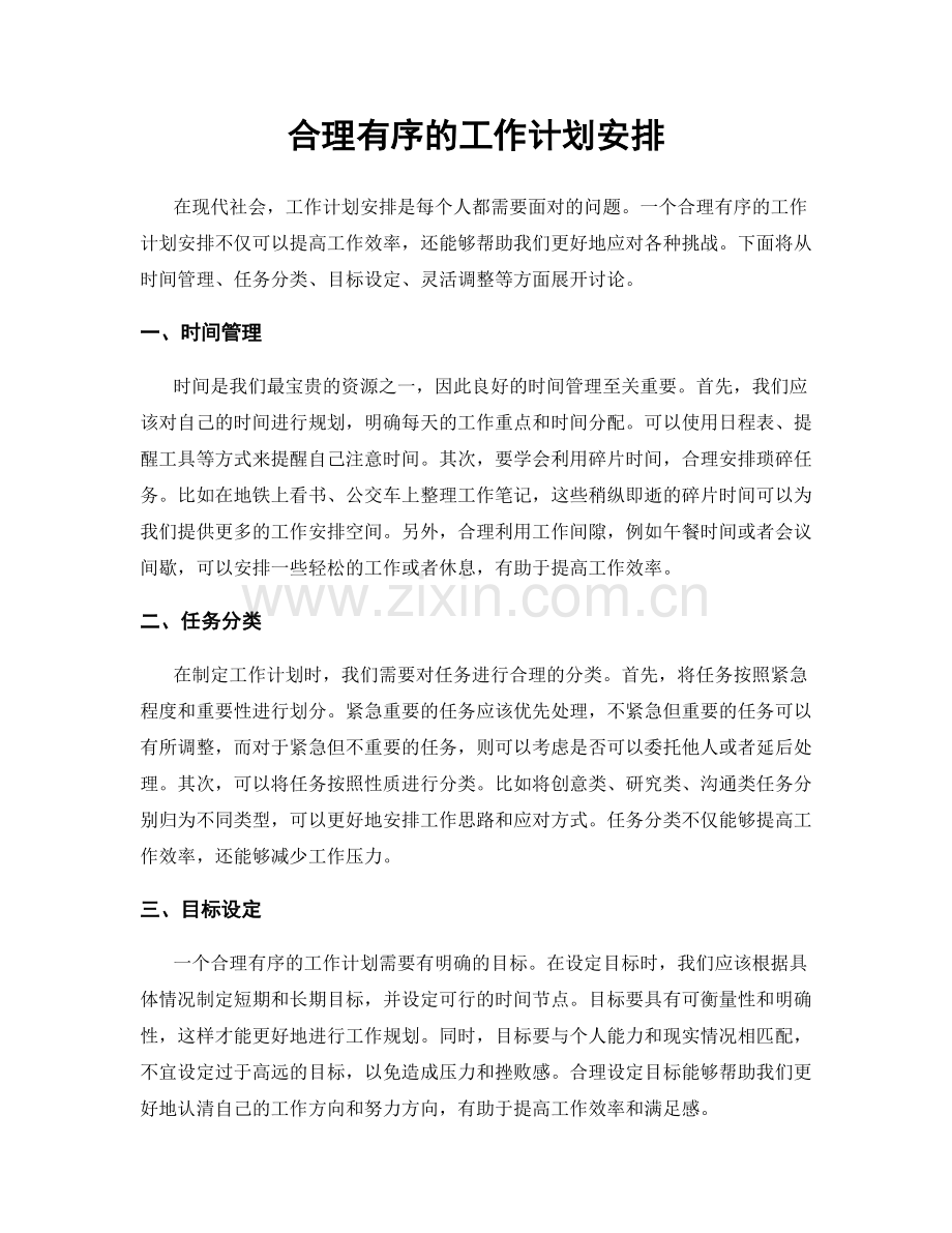 合理有序的工作计划安排.docx_第1页