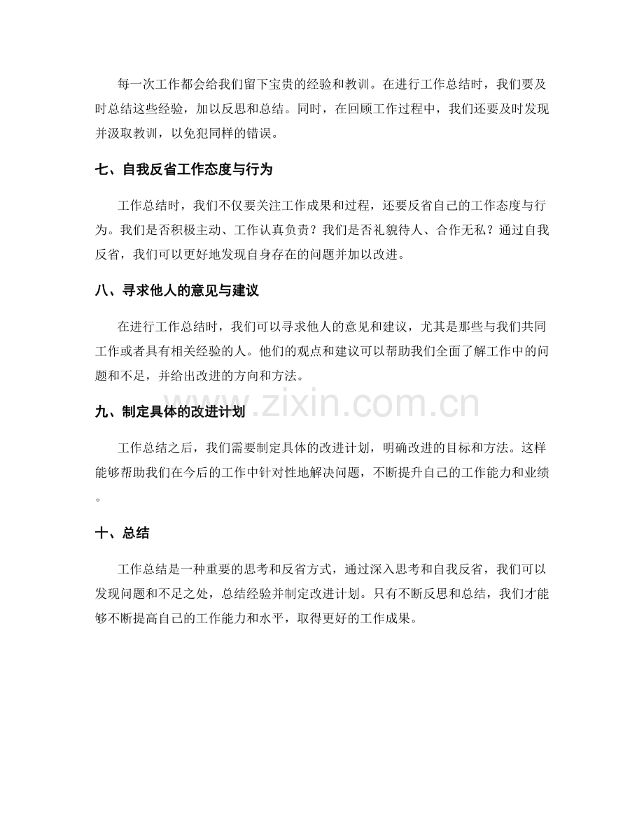 工作总结的关键思考与自我反省.docx_第2页