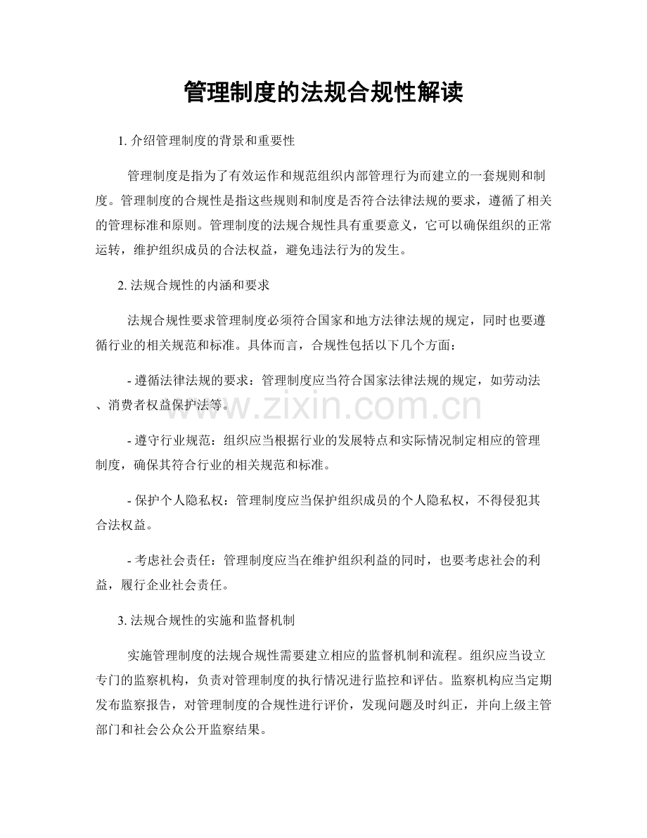 管理制度的法规合规性解读.docx_第1页