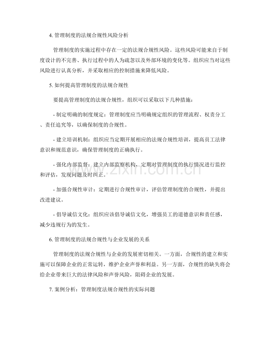 管理制度的法规合规性解读.docx_第2页