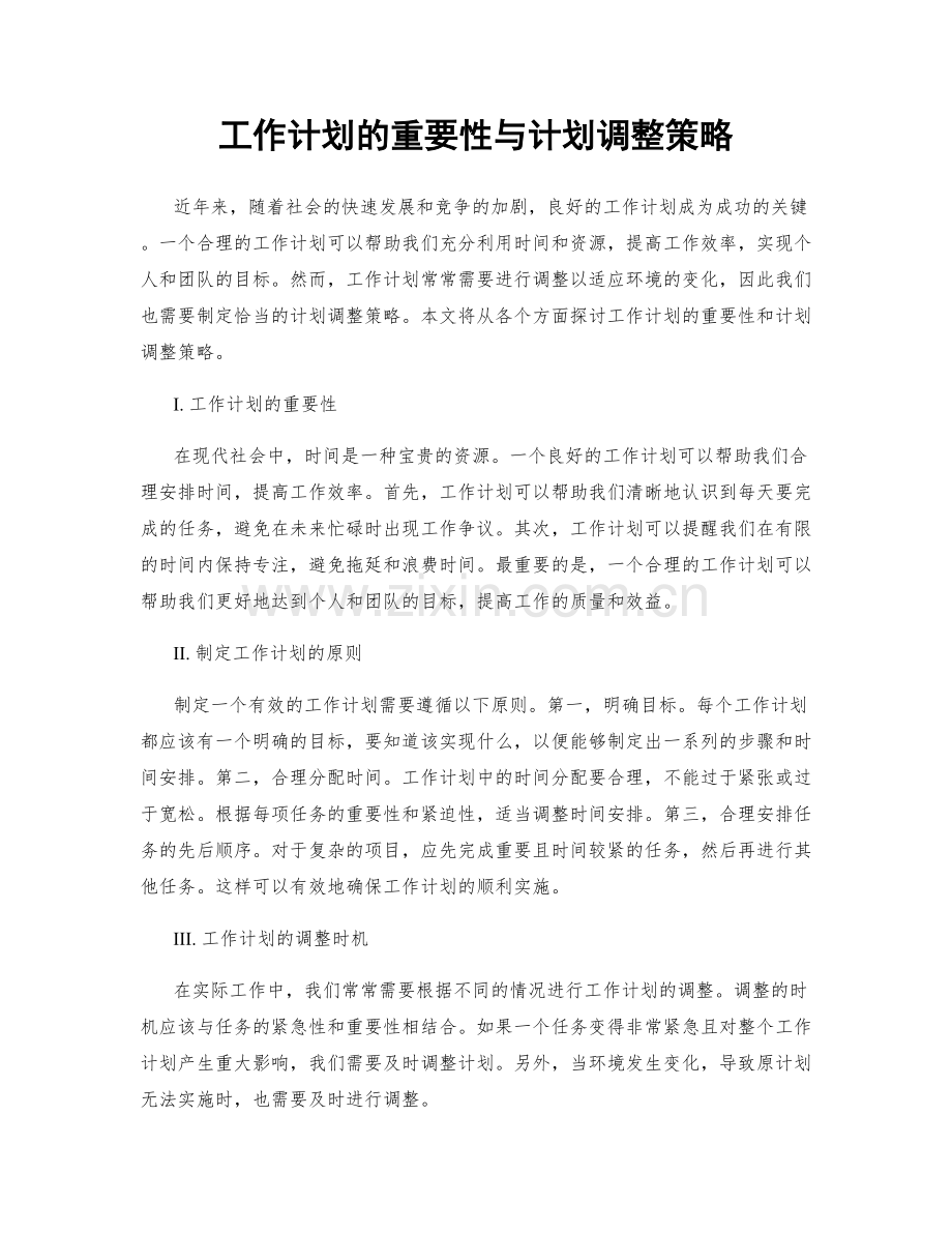 工作计划的重要性与计划调整策略.docx_第1页