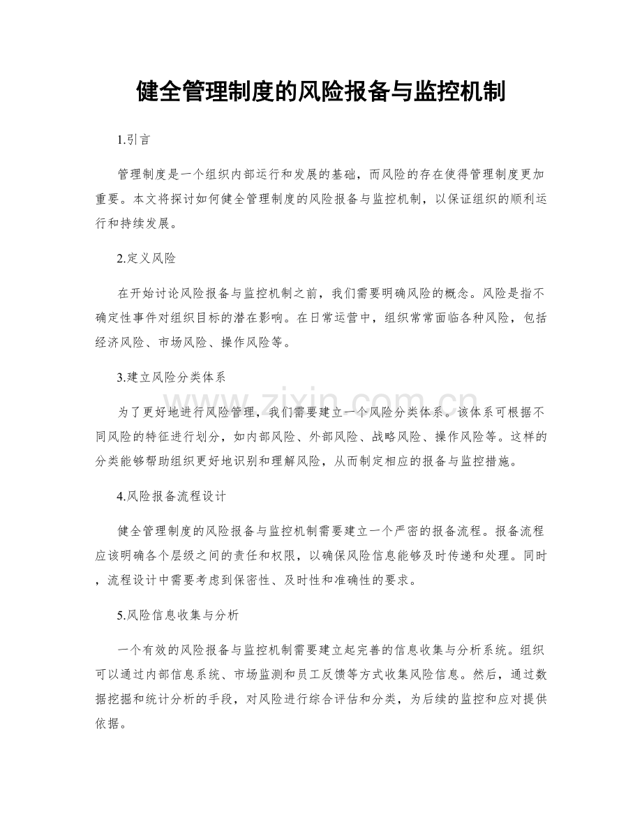健全管理制度的风险报备与监控机制.docx_第1页