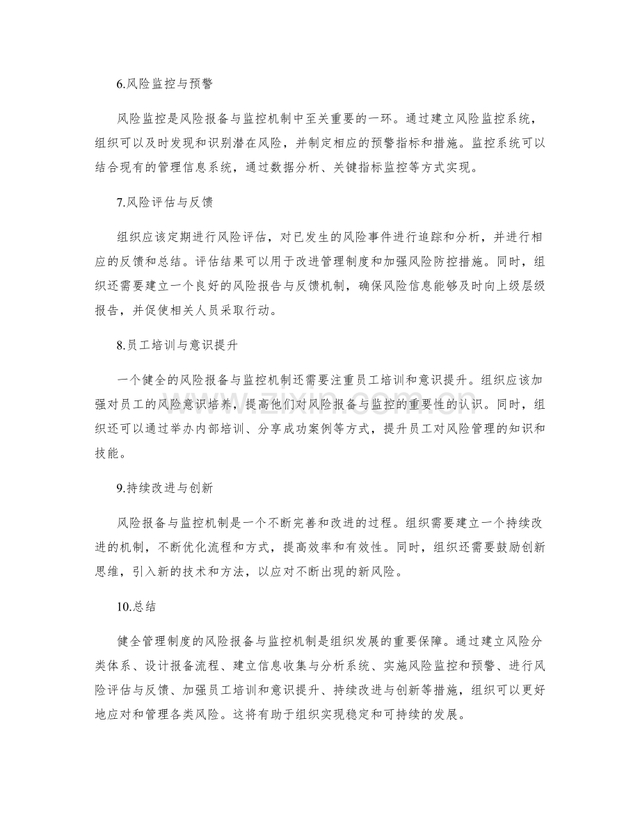 健全管理制度的风险报备与监控机制.docx_第2页