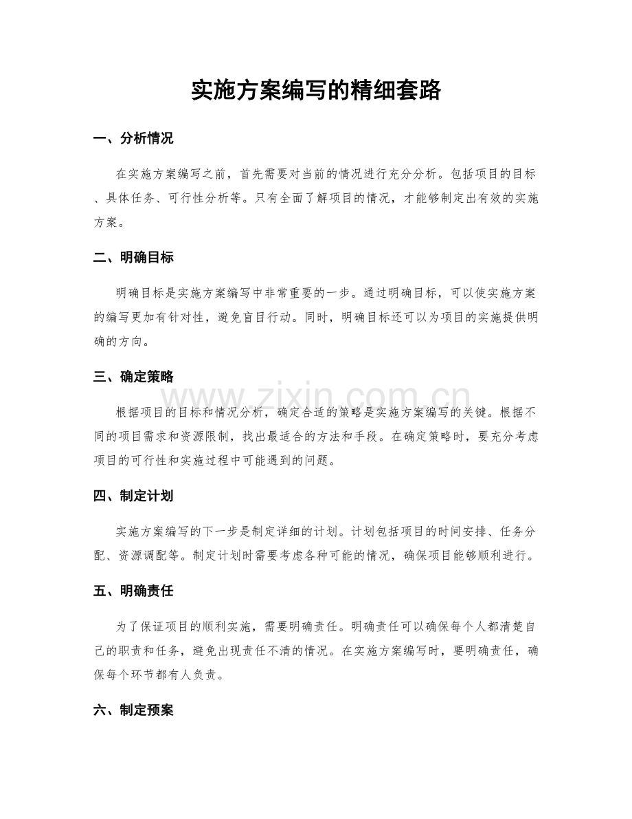实施方案编写的精细套路.docx_第1页
