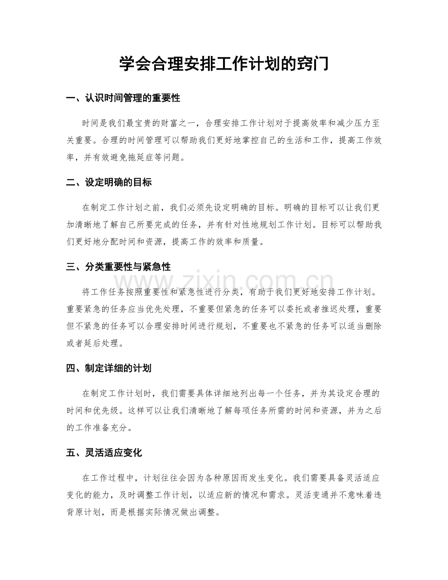 学会合理安排工作计划的窍门.docx_第1页