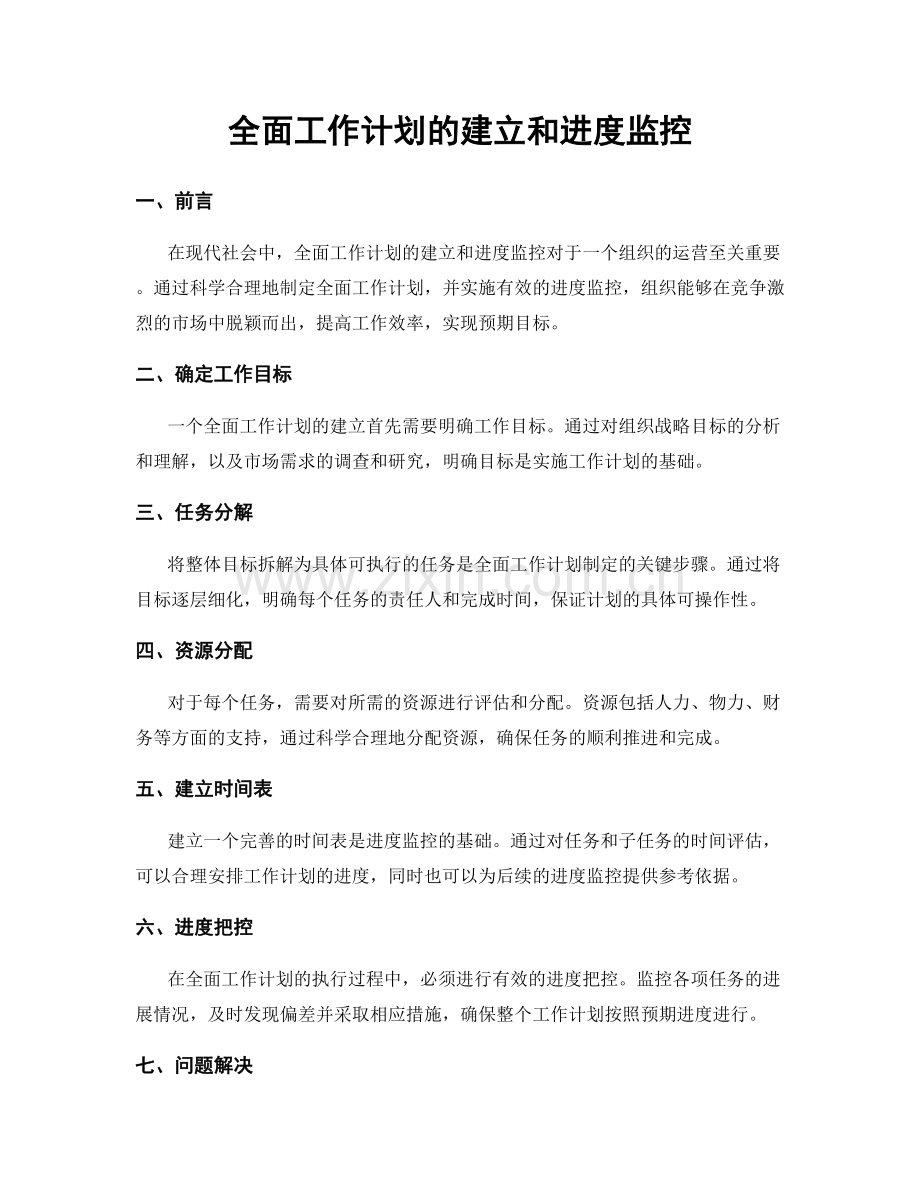 全面工作计划的建立和进度监控.docx_第1页