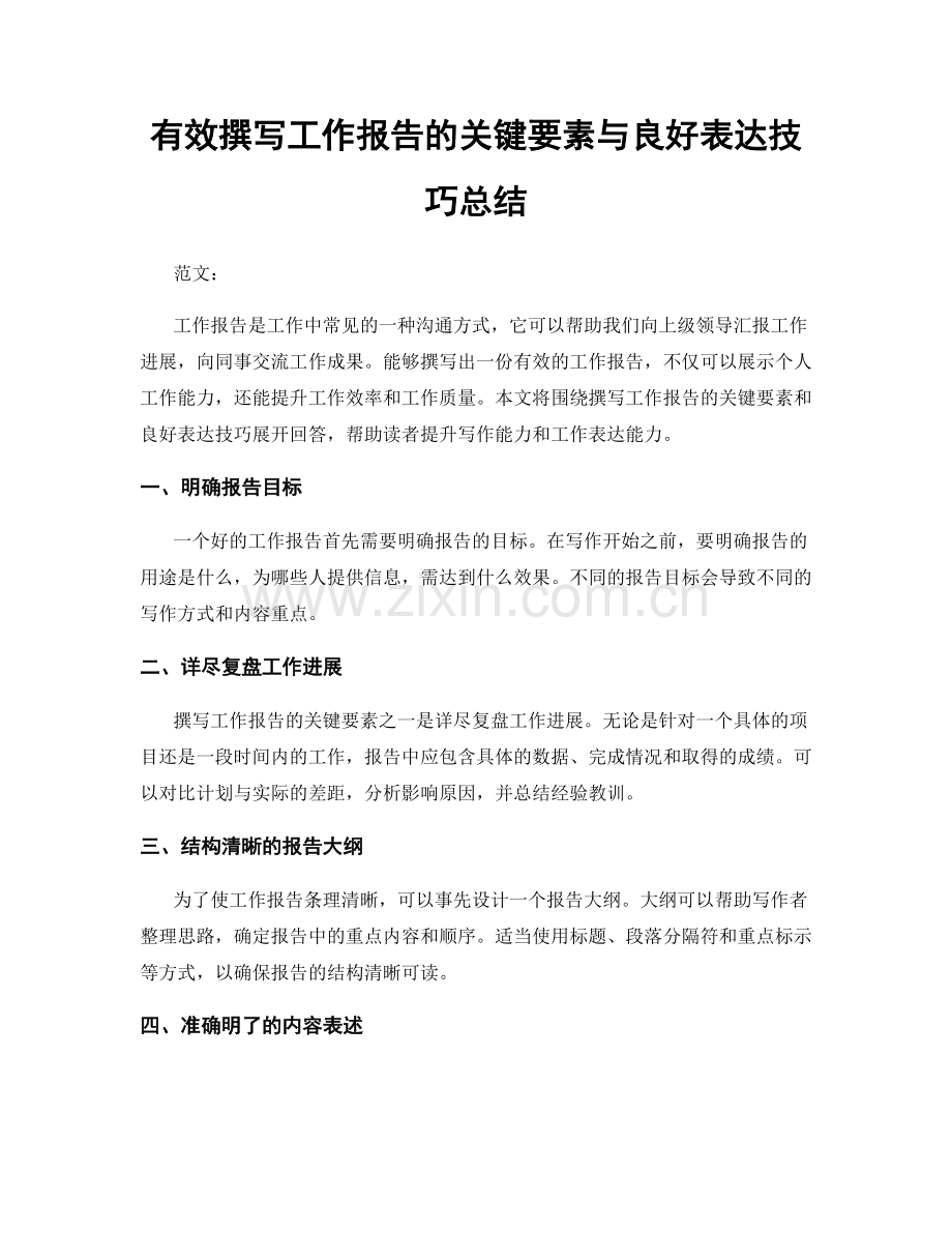有效撰写工作报告的关键要素与良好表达技巧总结.docx_第1页