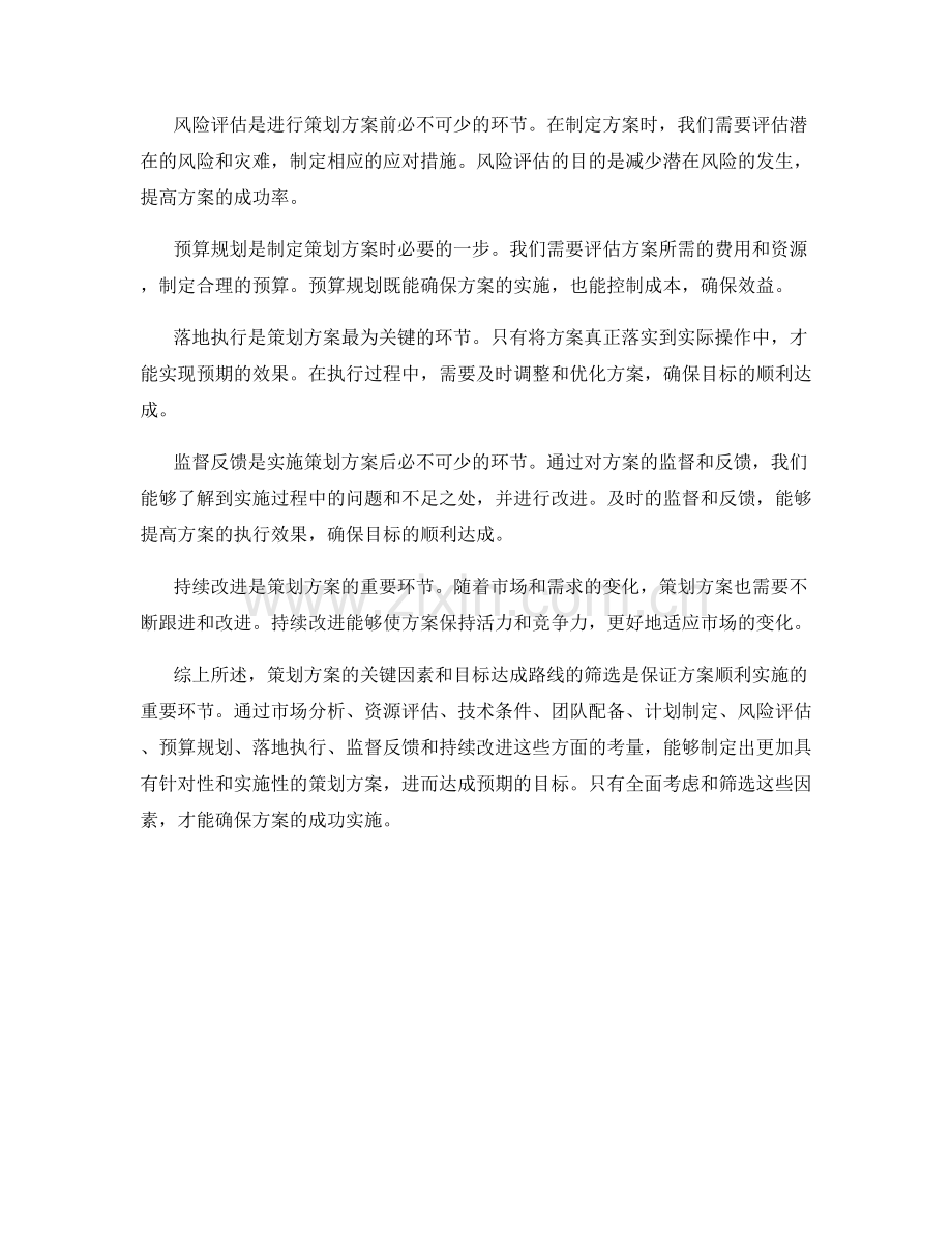 策划方案的关键因素和目标达成路线筛选.docx_第2页
