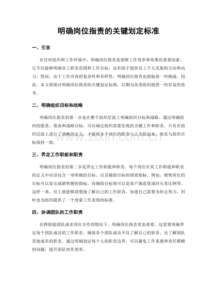 明确岗位职责的关键划定标准.docx_第1页