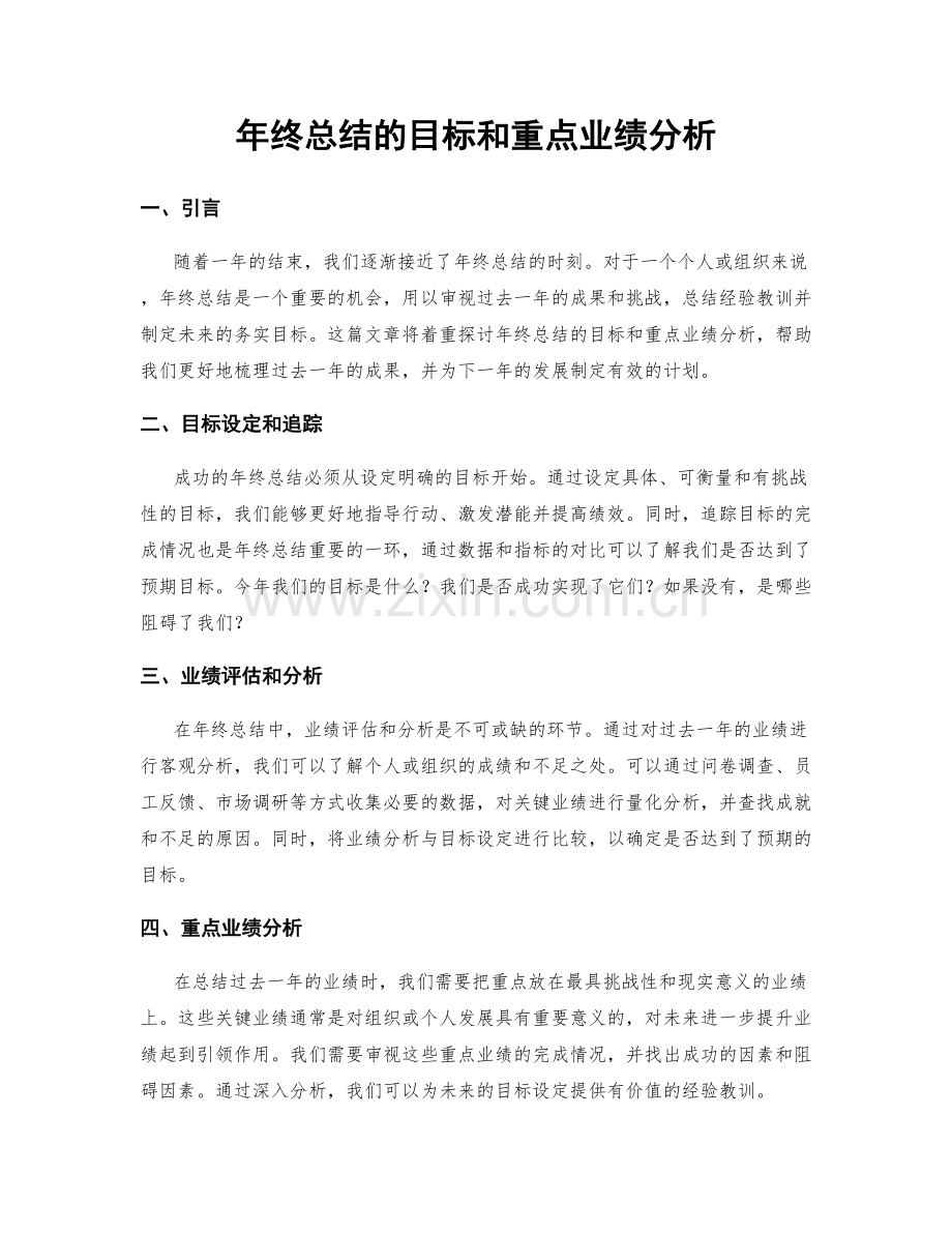 年终总结的目标和重点业绩分析.docx_第1页