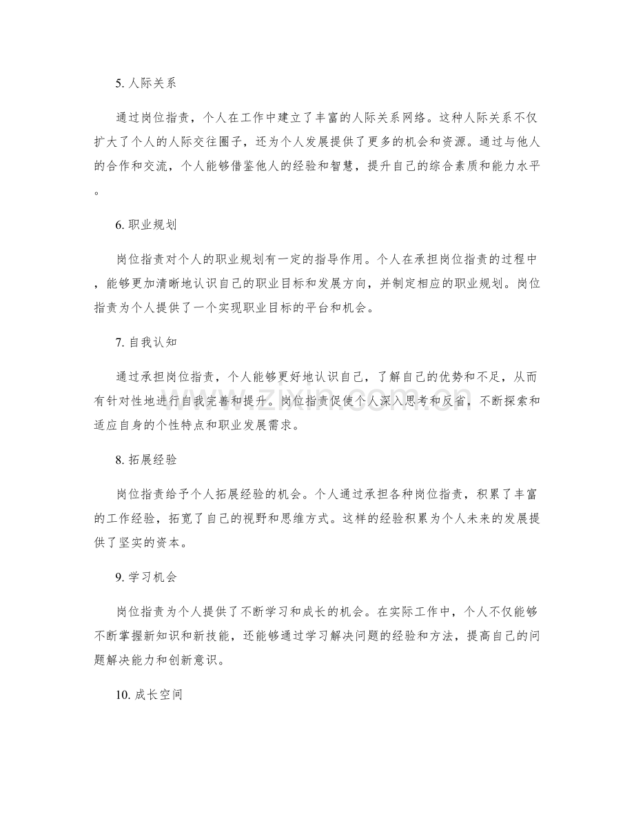岗位职责对个人发展的意义与影响.docx_第2页