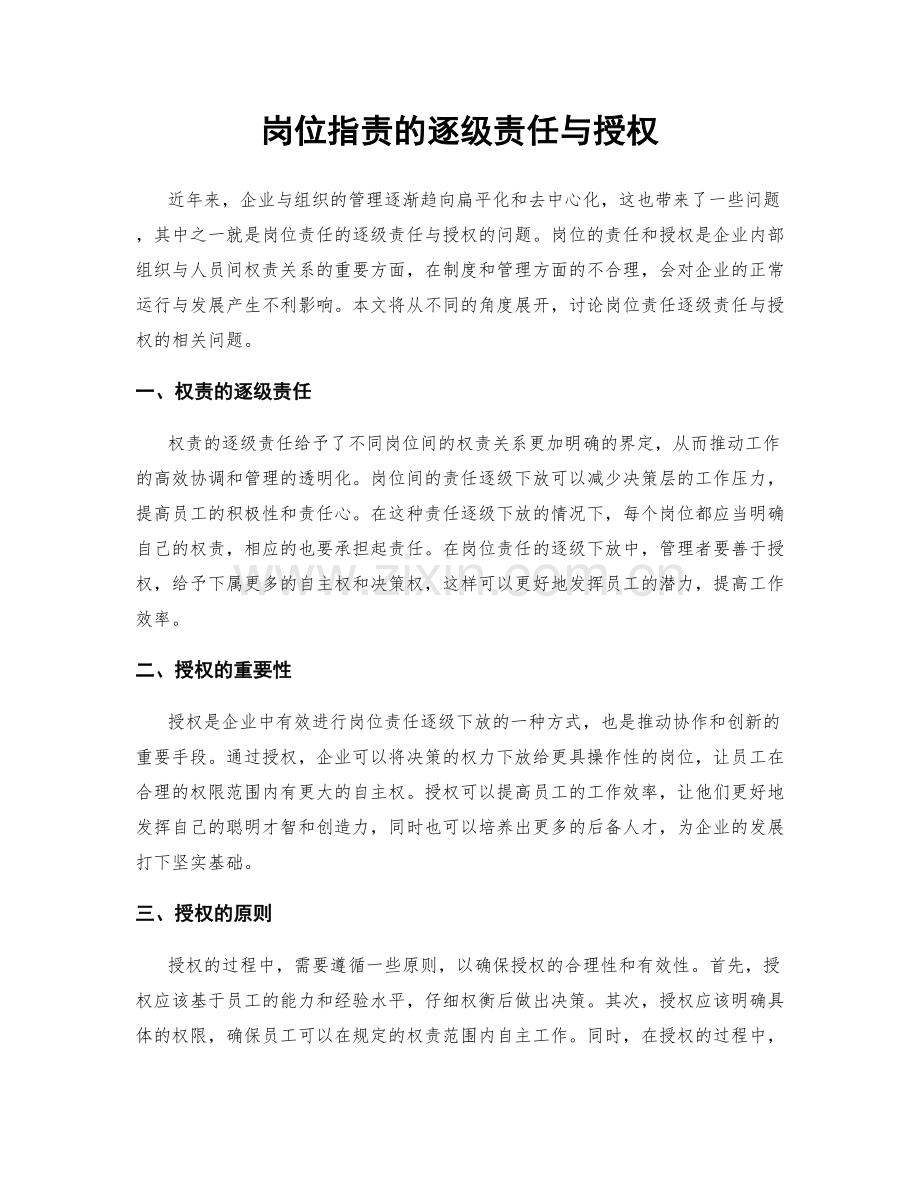 岗位职责的逐级责任与授权.docx_第1页