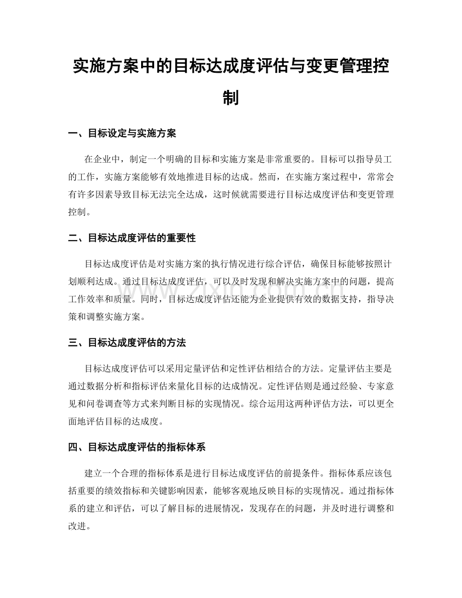实施方案中的目标达成度评估与变更管理控制.docx_第1页
