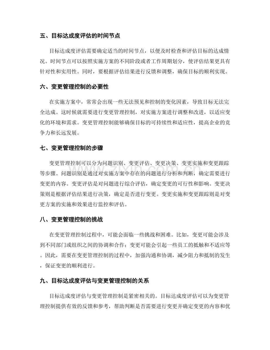 实施方案中的目标达成度评估与变更管理控制.docx_第2页