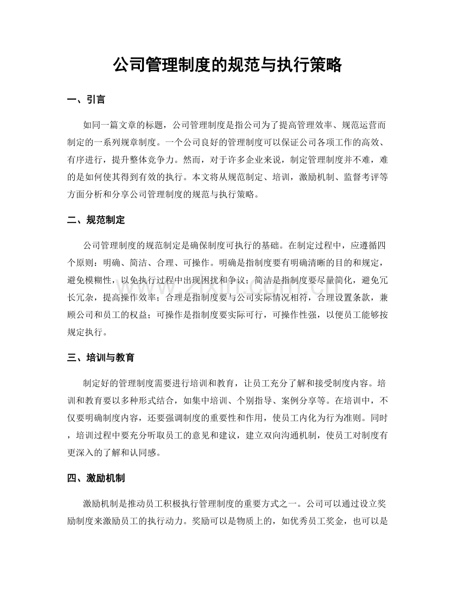 公司管理制度的规范与执行策略.docx_第1页
