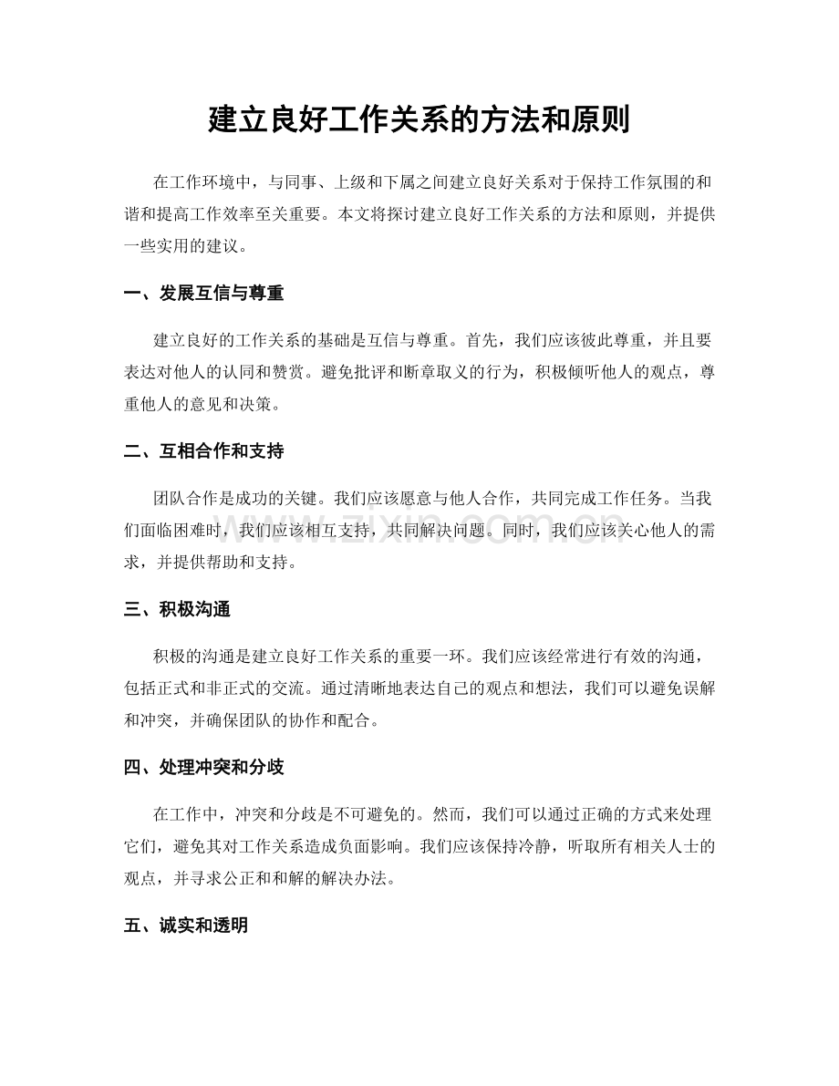 建立良好工作关系的方法和原则.docx_第1页
