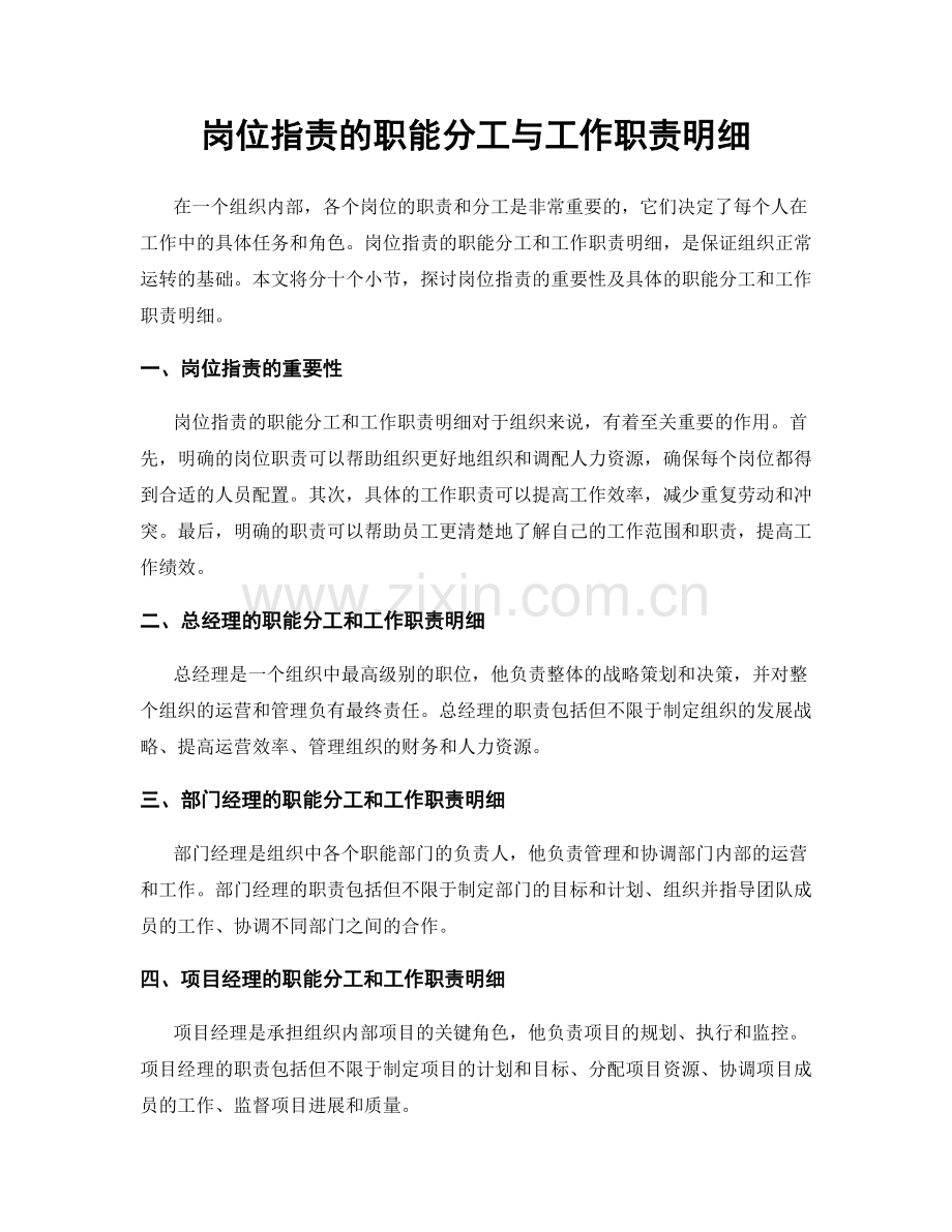 岗位职责的职能分工与工作职责明细.docx_第1页