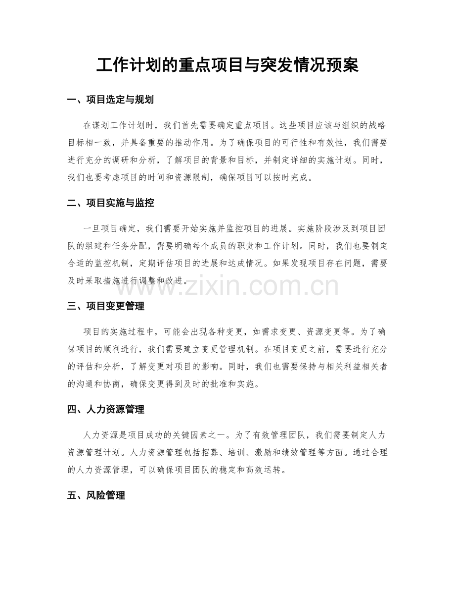 工作计划的重点项目与突发情况预案.docx_第1页