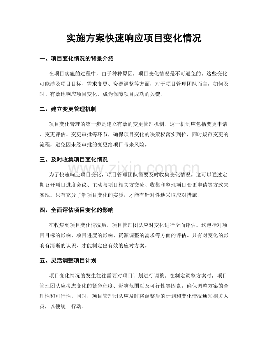 实施方案快速响应项目变化情况.docx_第1页
