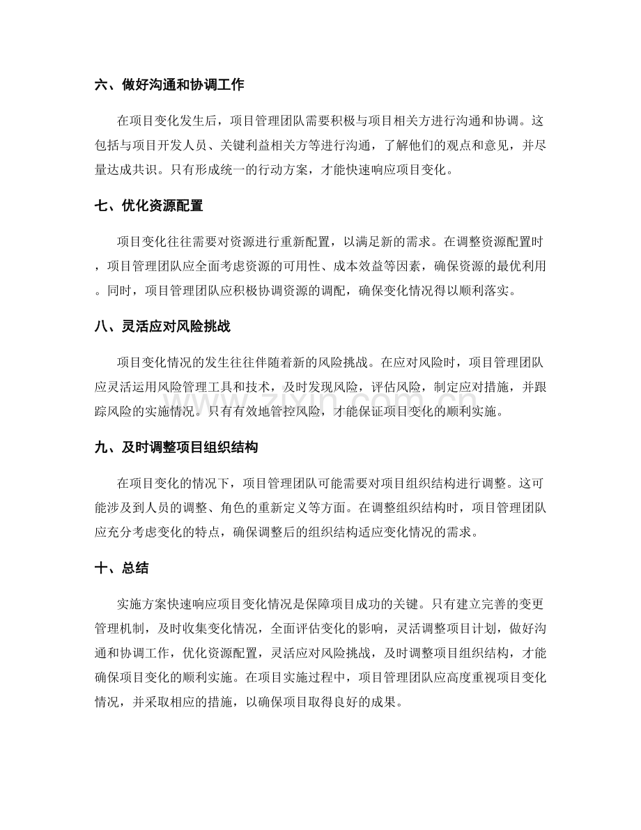 实施方案快速响应项目变化情况.docx_第2页