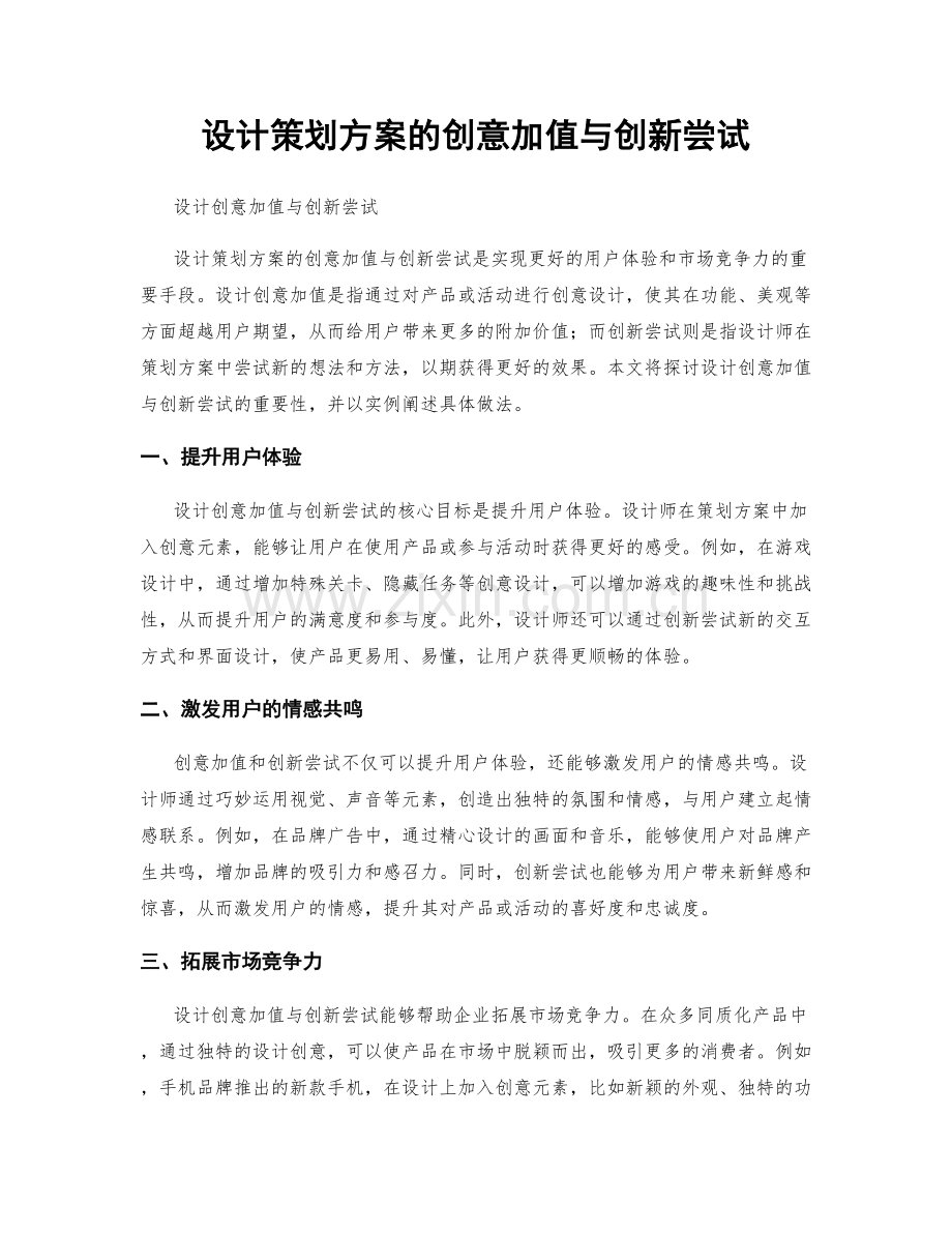 设计策划方案的创意加值与创新尝试.docx_第1页
