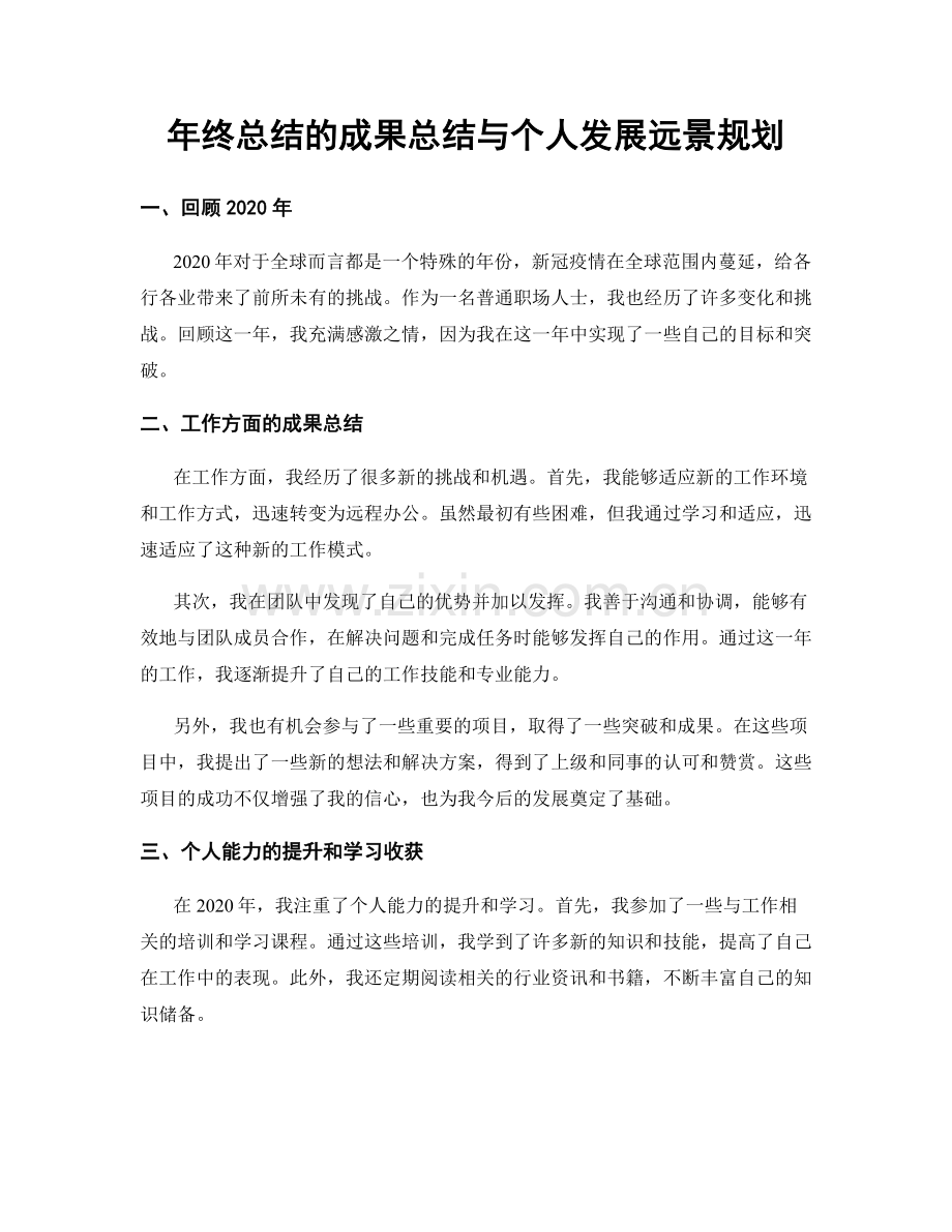 年终总结的成果总结与个人发展远景规划.docx_第1页