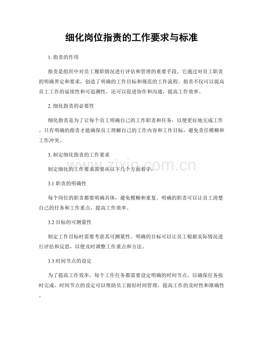 细化岗位职责的工作要求与标准.docx_第1页