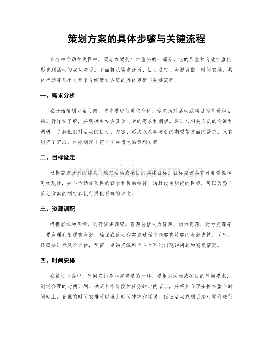 策划方案的具体步骤与关键流程.docx_第1页