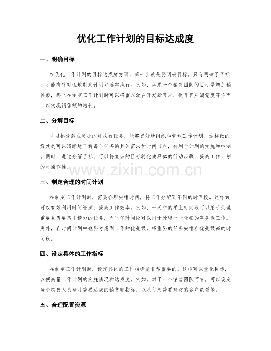 优化工作计划的目标达成度.docx_第1页