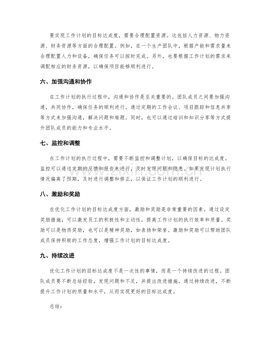 优化工作计划的目标达成度.docx_第2页