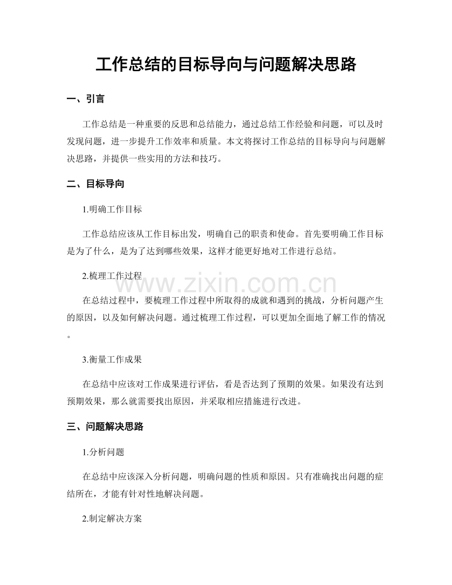 工作总结的目标导向与问题解决思路.docx_第1页