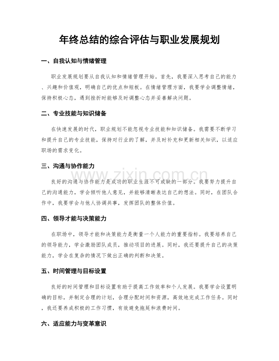 年终总结的综合评估与职业发展规划.docx_第1页