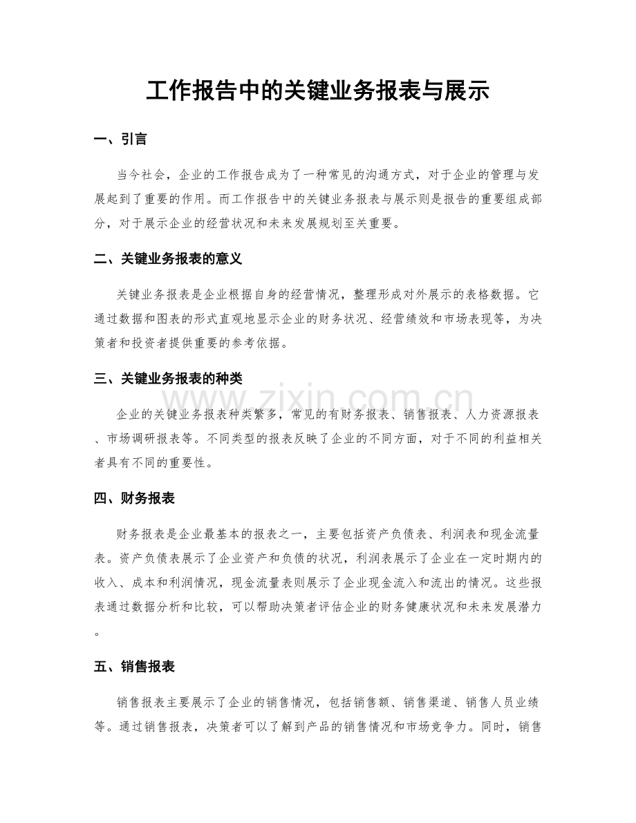 工作报告中的关键业务报表与展示.docx_第1页