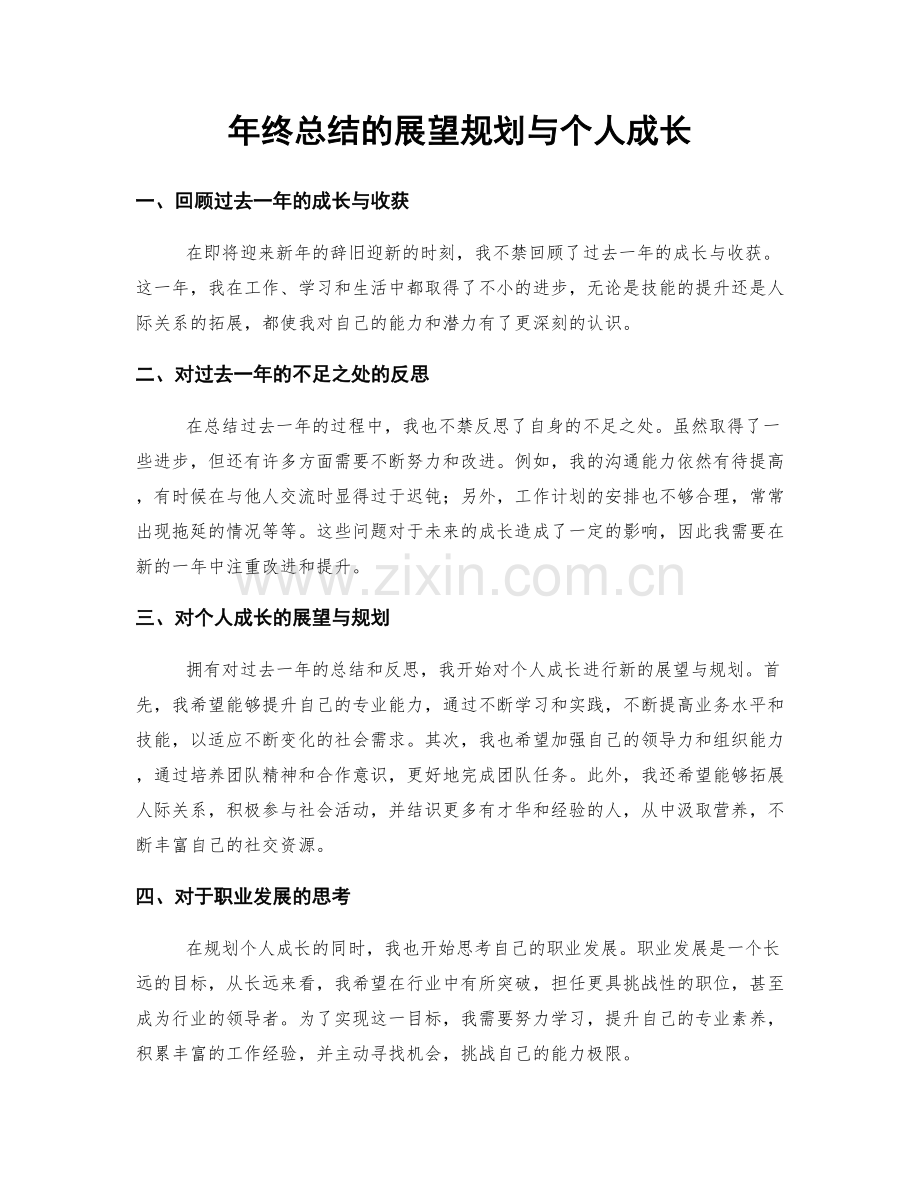 年终总结的展望规划与个人成长.docx_第1页