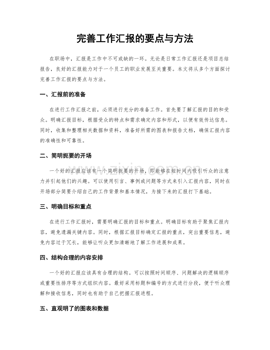 完善工作汇报的要点与方法.docx_第1页